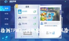 如何有效检测TPWallet的安全