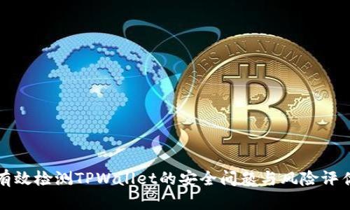 如何有效检测TPWallet的安全问题与风险评估工具