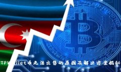 TPWallet币无法出售的原因及