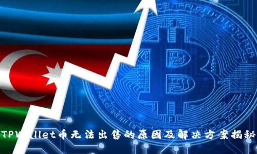 TPWallet币无法出售的原因及解决方案揭秘
