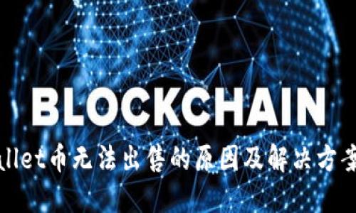 TPWallet币无法出售的原因及解决方案揭秘