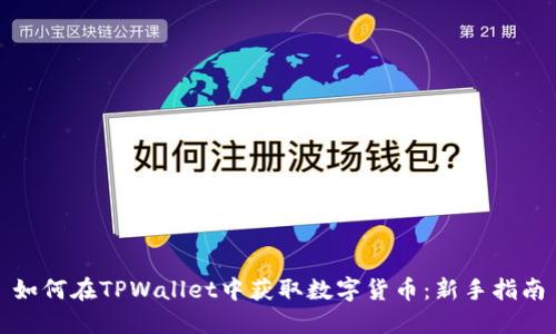 如何在TPWallet中获取数字货币：新手指南
