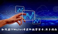 如何在TPWallet中获取数字货
