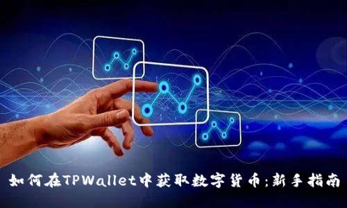 如何在TPWallet中获取数字货币：新手指南