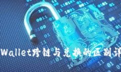 TPWallet跨链与兑换的区别详