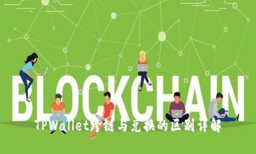 TPWallet跨链与兑换的区别详解