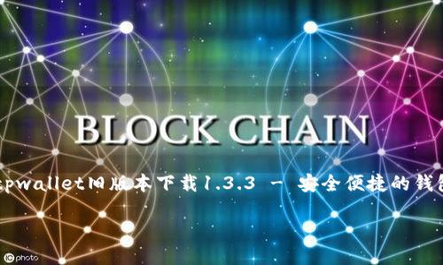 

    tpwallet旧版本下载1.3.3 - 安全便捷的钱包应用



tpwallet旧版本下载1.3.3 - 安全便捷的钱包应用