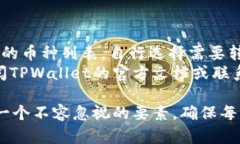   TPWallet转币需要多久？详