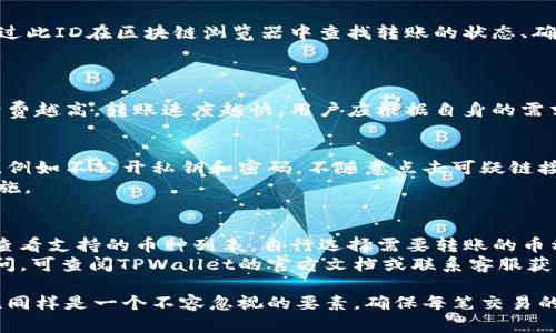   TPWallet转币需要多久？详解转账时间及相关因素 / 

 guanjianci TPWallet, 转币时间, 区块链, 数字货币 /guanjianci 

在数字货币的世界中，转账速度是用户关心的重要因素之一。许多用户在使用TPWallet进行转币时，都会对转账时间产生疑问。本文将详细探讨TPWallet转币的时间，影响转币时间的因素，以及在使用TPWallet时需要注意的事项。

TPWallet简述
TPWallet是一款多功能的数字货币钱包，由于其良好的用户体验和安全性，受到了广大用户的青睐。TPWallet不仅支持多种数字货币的存储，还具备转币、交易等功能。对于新手用户来说，了解如何进行转账及其所需的时间，是使用TPWallet的重要基础知识。

TPWallet转币的基本流程
在TPWallet中，转币流程相对简单。首先，用户需要选择他们希望转移的数字货币类型，然后输入接收方的钱包地址和转账金额。接下来，用户需要确认交易信息。如果信息无误，用户将进行确认并支付相应的交易费用。
转币的执行和确认通常依赖于底层区块链的速度和效率。以太坊、比特币等大型区块链网络在高峰时期可能会导致转账延迟。因此，在进行转账时，用户需意识到这些特性。

影响TPWallet转币时间的因素
转币时间的长短受多种因素影响，包括但不限于以下几种：
ul
    listrong网络拥堵：/strong如果大量用户同时进行转账，区块链网络可能会变得拥堵。这会导致交易确认时间增加。/li
    listrong交易费用：/strong在区块链中，矿工通过验证交易获得交易费用作为奖励。用户设置的交易费用越高，矿工处理的优先级通常越高，从而加快转账速度。/li
    listrong区块确认时间：/strong不同的区块链网络，其区块生成的时间也不同。例如，比特币平均每10分钟产生一个区块，而以太坊则约为15秒。这直接影响到交易确认的速度。/li
    listrong目标链的性质：/strong一些区块链网络本身设计就耗时较长。比如一些采用了复杂智能合约的链上交易，处理时间可能会更长。/li
/ul

TPWallet转币所需的平均时间
根据用户反馈，使用TPWallet进行转币的平均时间一般在几分钟到几个小时不等。但在高峰时期，转账时间可能会更长。通常情况下，如果网络不拥堵，用户设置了合适的交易费用，转账应该在15分钟内完成。
需要注意的是，不同的币种其转账时间有所差异。例如，在拥堵的情况下，比特币转账可能需要1小时以上，而以太坊的转账往往较快，甚至在几分钟内能完成。

如何加快TPWallet的转币速度
如果用户希望加快转币速度，可以考虑以下几点：
ul
    listrong增加交易费用：/strong在大多数情况下，增加交易费用将帮助用户优先处理交易。用户可以在转账页面中找到设置交易费用的选项。/li
    listrong选择合适的时间进行转账：/strong尽量避免在网络拥堵的高峰期转账，可以选择那些用户较少的时段进行操作。/li
    listrong实时监测网络状态：/strong用户可以利用一些区块链浏览器工具，实时查看网络的状态与交易量，选择更合适的时间进行转账。/li
/ul

TPWallet转币的安全性
在讨论转币时间的同时，安全性同样是用户不能忽视的因素。TPWallet采用了先进的加密技术，确保用户资产的安全。在进行任何转账操作之前，用户应该确保输入的地址和金额准确无误。同时，建议用户开启双重验证，进一步提高账户的安全性。
此外，单个用户在操作TPWallet时也建议定期备份钱包信息，以防止不必要的损失。如果用户在使用TPWallet的过程中发现任何异常情况，应立即停止转账操作，查看相关信息并联系技术支持。

常见问题解答
1. TPWallet转币的最长时间是多少？
根据区块链网络的特性，TPWallet转币的最长时间并没有一个固定的限制。在极端情况下，某些转账可能会因为网络问题或者交易费用设置不当，导致转账时间延长至数小时甚至数天。
如果用户遇到这样的情况，建议及时检查交易状态，通过区块链浏览器追踪自己的转账。在大多数情况下，耐心等待是解决此类问题的有效策略。

2. TPWallet转币失败怎么办？
如果TPWallet转币操作失败，用户需要首先查看错误原因。常见的失败原因包括地址错误、余额不足、交易费用过低等。用户可以根据错误提示进行相应的调整，例如检查输入的地址或增设更高的交易费用。
如果问题依然无法解决，用户可以截图相关信息并联系TPWallet的客服团队，寻求技术支持。

3. 如何查询TPWallet转币的状态？
TPWallet提供了转账查询功能，用户可以直接在钱包内查看转账状态。每笔交易都会生成一个唯一的交易ID，用户可以通过此ID在区块链浏览器中查找转账的状态、确认数等信息。
对于未完成的交易，用户可以查看交易确认状态与网络拥堵程度，及时调整策略。

4. TPWallet的转币手续费是多少？
TPWallet的转币手续费因不同的币种和网络而异。用户在进行转币前，可以查看当前网络的推荐交易费，一般情况下，手续费越高，转账速度越快。用户应根据自身的需求选择合适的费用。

5. 使用TPWallet转币安全吗？
TPWallet在安全性上采取了多重措施，包括加密技术和用户身份验证机制。用户在进行转账时，务必保持良好的安全习惯，例如不公开私钥和密码，不随意点击可疑链接等。
同时，要定期备份钱包信息，确保在必要的时候能够找回账户。使用最新版本的TPWallet也是保护用户资产安全的重要措施。

6. TPWallet支持哪些币种转账？
TPWallet支持大量的数字货币，包括BTC、ETH、USDT等主流币种。此外，还支持许多地方性和小众币种。用户可以在钱包中查看支持的币种列表，自行选择需要转账的币种进行操作。
在转账前，建议用户对所选择币种的转账时间和费用进行了解，确保能够顺利完成转账。如果用户在使用过程中有任何疑问，可查阅TPWallet的官方文档或联系客服获取帮助。

总结而言，TPWallet转币所需的时间与多种因素有关，用户在进行转账时需考虑这些因素，从而合理安排转账时间。安全性同样是一个不容忽视的要素，确保每笔交易的准确和安全是用户的重要责任。希望本文能够帮助用户更好地理解TPWallet的转币机制与相关问题，从而提升使用体验。