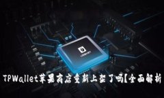 TPWallet苹果商店重新上架了