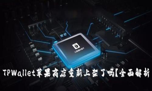 TPWallet苹果商店重新上架了吗？全面解析
