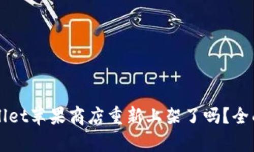 TPWallet苹果商店重新上架了吗？全面解析
