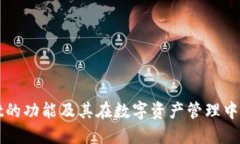 TPWallet的功能及其在数字资