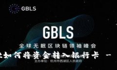 TPWallet如何将资金转入银行