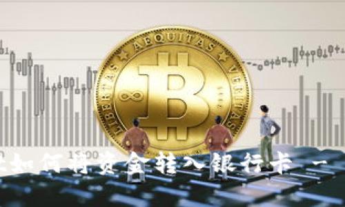 TPWallet如何将资金转入银行卡 - 完整指南