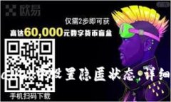 如何在TPWallet中设置隐匿状