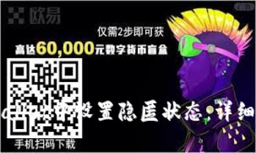 如何在TPWallet中设置隐匿状态：详细指南与分析
