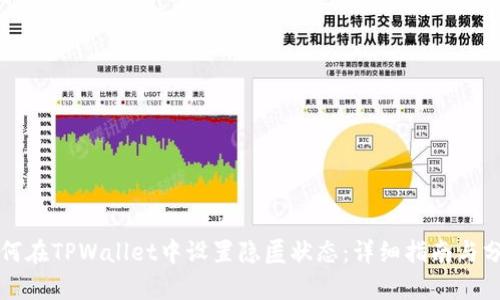 如何在TPWallet中设置隐匿状态：详细指南与分析