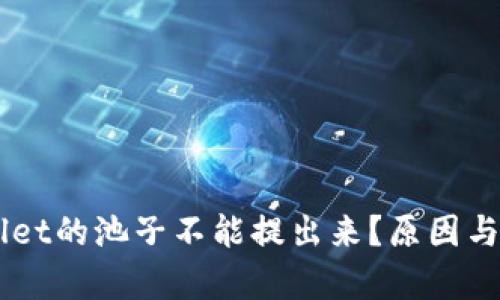 为什么TPWallet的池子不能提出来？原因与解决方案解析