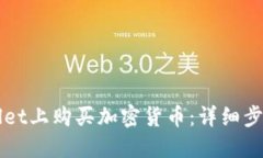 如何在TPWallet上购买加密货