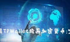 如何使用TPWallet购买加密货