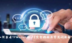 如何查看TPWallet账户？完整