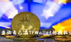 如何查询自己在TPWallet的授