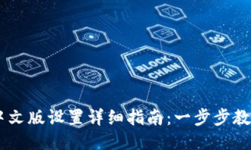 TPWallet中文版设置详细指南：一步步教你轻松上手