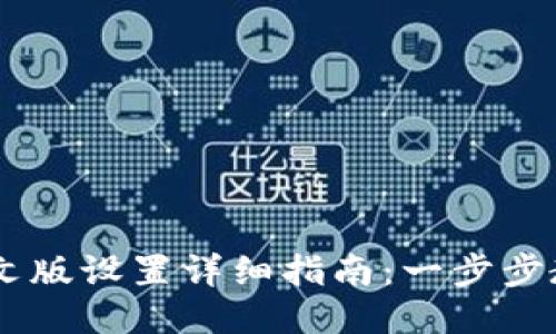 TPWallet中文版设置详细指南：一步步教你轻松上手