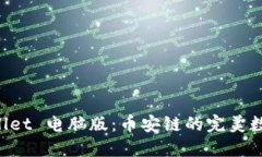 深入探索 TPWallet 电脑版：