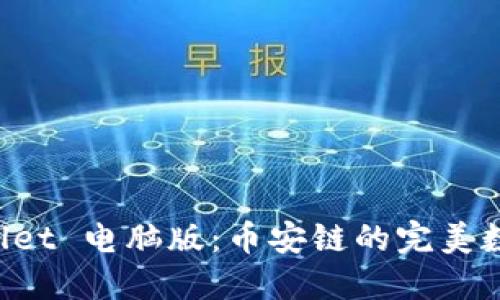 深入探索 TPWallet 电脑版：币安链的完美数字资产管理工具