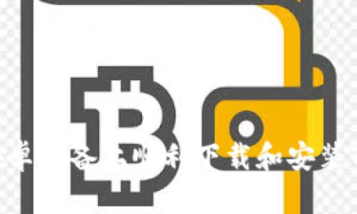 如何在安卓设备上顺利下载和安装TPWallet