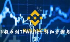 如何将ETH提币到TPWallet：详