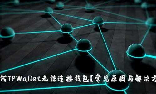为何TPWallet无法连接钱包？常见原因与解决方案