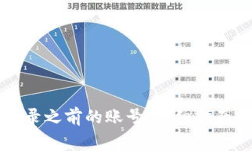 TPWallet如何登录之前的账号：详细指南与常见问题解答