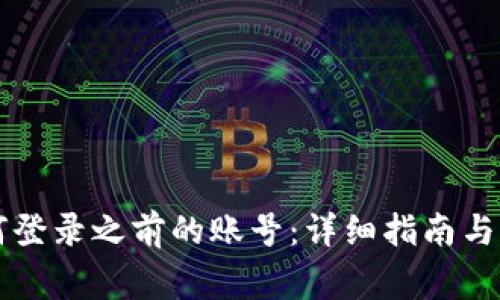 TPWallet如何登录之前的账号：详细指南与常见问题解答