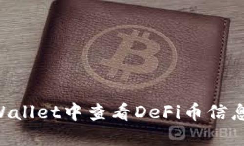 如何在TPWallet中查看DeFi币信息：全面指南