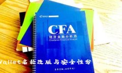 TPWallet名称改版与安全性分