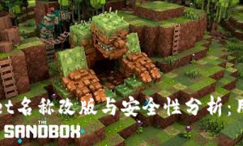 TPWallet名称改版与安全性分析：用户必读