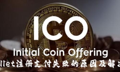   
TPWallet注册支付失败的原因及解决方案