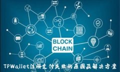   TPWallet注册支付失败的原
