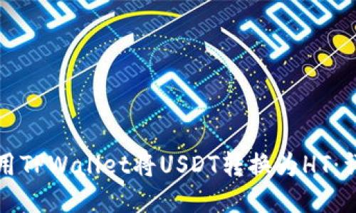 如何使用TPWallet将USDT转换为HT：详细指南