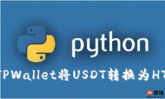 如何使用TPWallet将USDT转换