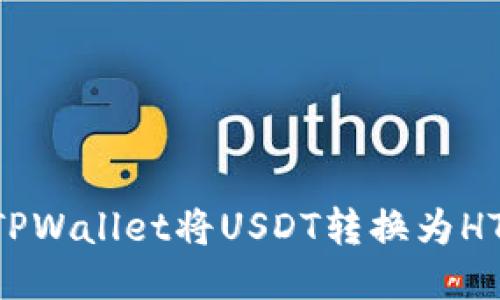 如何使用TPWallet将USDT转换为HT：详细指南