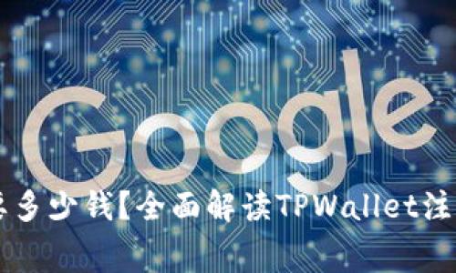 TPWallet注册需要多少钱？全面解读TPWallet注册费用及使用方法