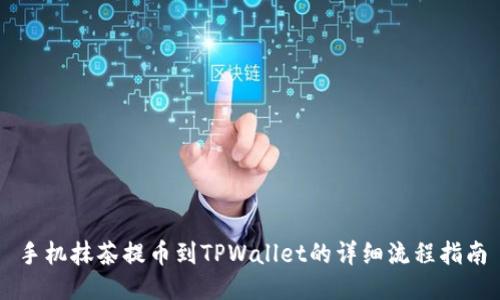 手机抹茶提币到TPWallet的详细流程指南
