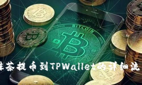 手机抹茶提币到TPWallet的详细流程指南