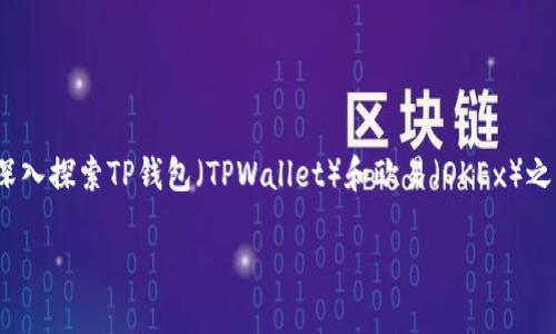 为了帮助您了解“tpwallet里的u能提到欧易吗”的问题，我将带您深入探索TP钱包（TPWallet）和欧易（OKEx）之间的关系，钱包操作流程、提币流程等相关信息。请您参考以下内容。

TPWallet中的U如何提币到欧易，操作流程详解