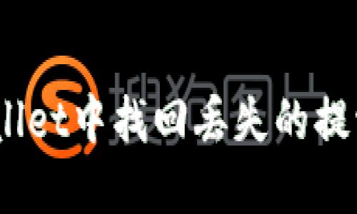 如何在TPWallet中找回丢失的提波场币（TRX）