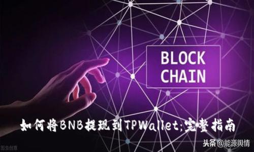 如何将BNB提现到TPWallet：完整指南